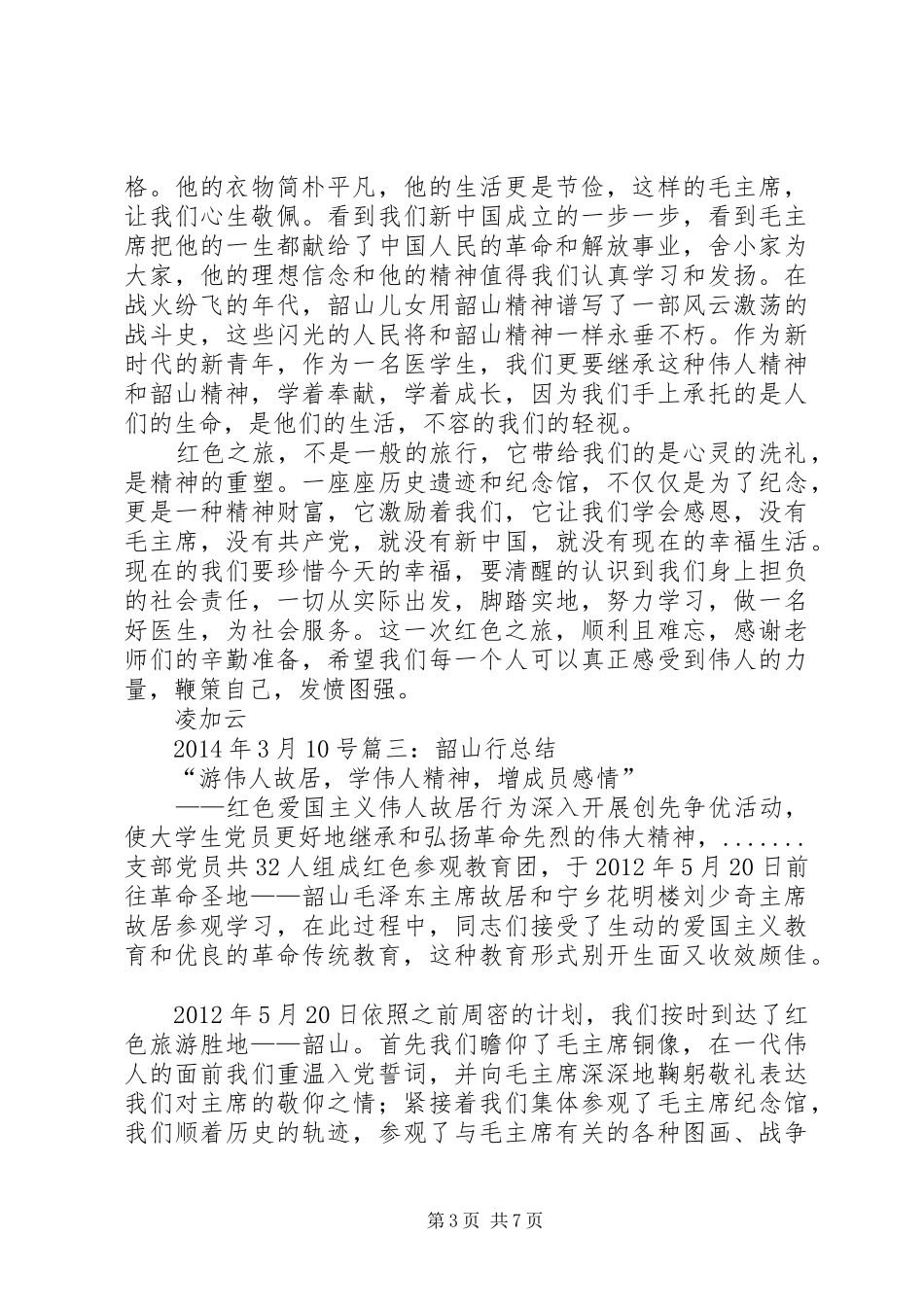 党员韶山行总结_第3页