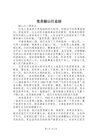 党员韶山行总结