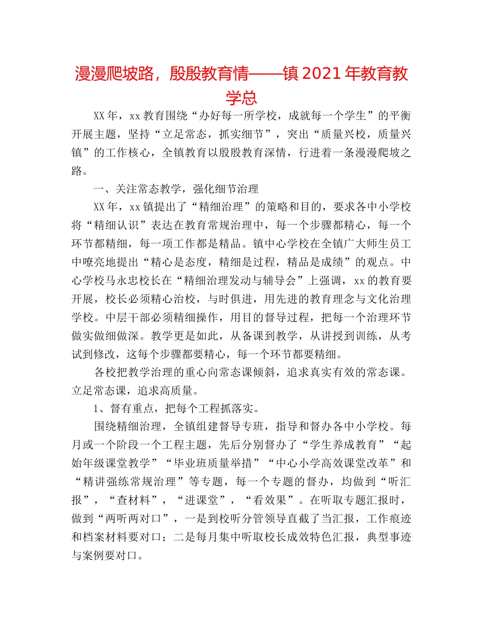 漫漫爬坡路，殷殷教育情——镇2024年教育教学总 _第1页