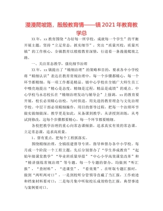 漫漫爬坡路，殷殷教育情——镇2024年教育教学总 