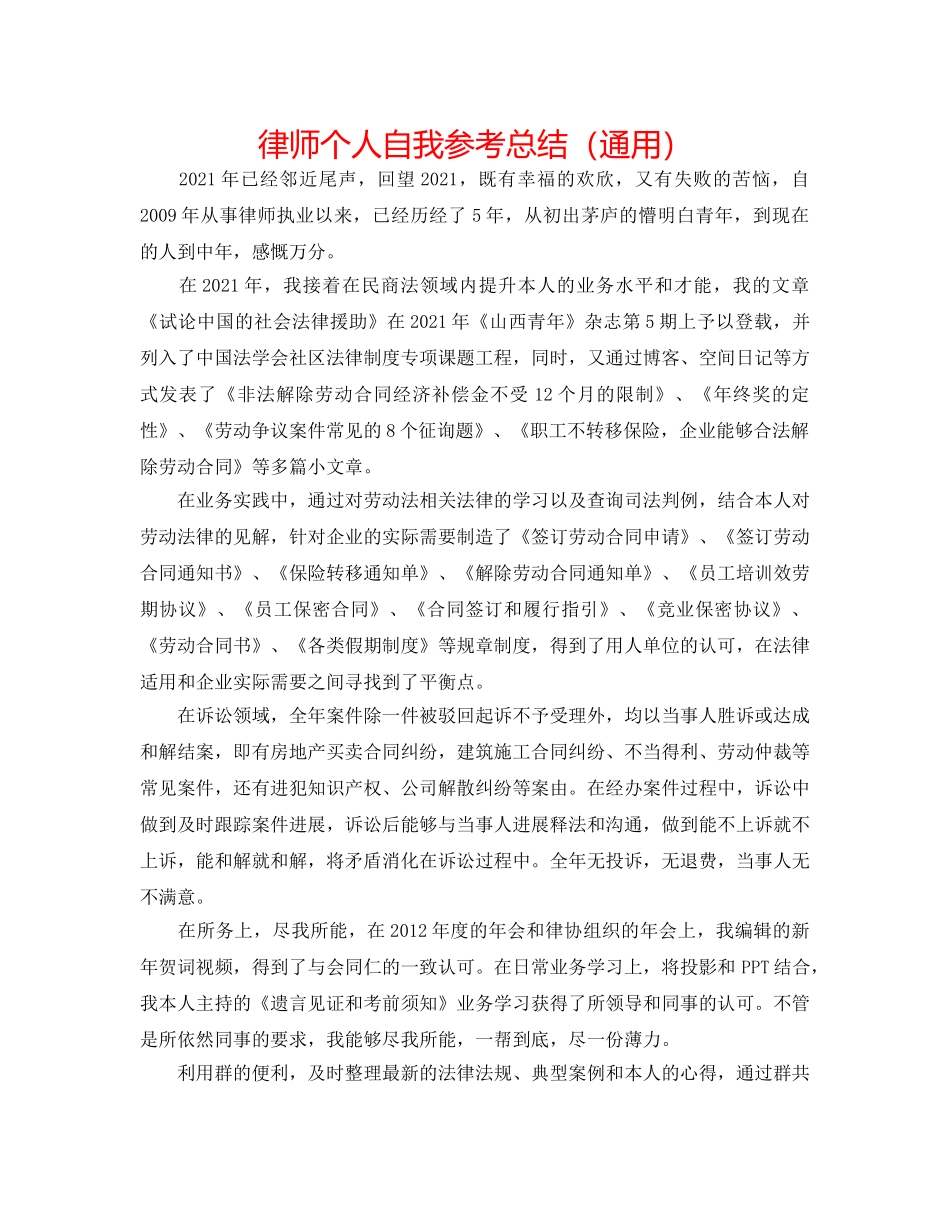 律师个人自我参考总结（通用） _第1页