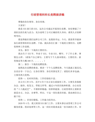 行政管理科科长竞聘演讲稿 