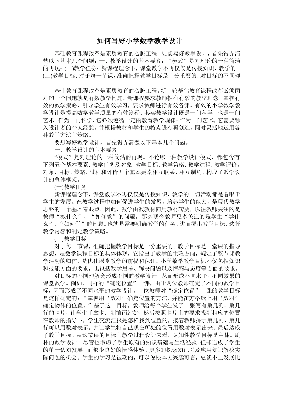 如何写好小学数学教学设计_第1页