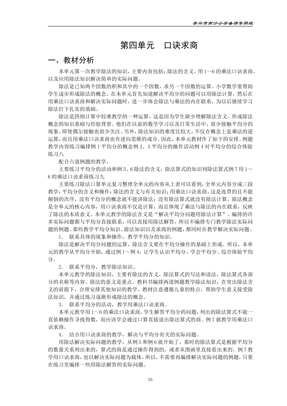 苏教版二上第四单元《表内除法》教案_第1页