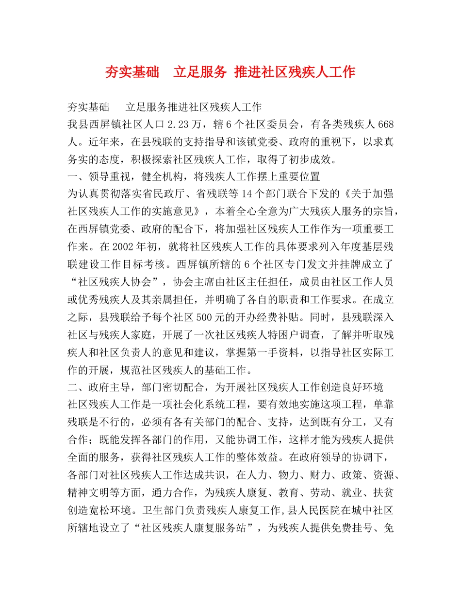 夯实基础  立足服务 推进社区残疾人工作 _第1页