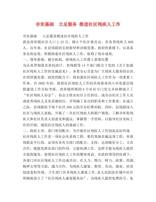 夯实基础  立足服务 推进社区残疾人工作 