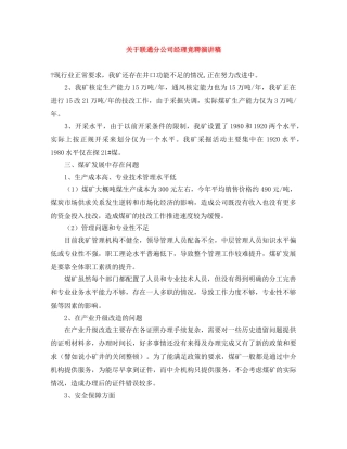 关于联通分公司经理竞聘演讲稿 