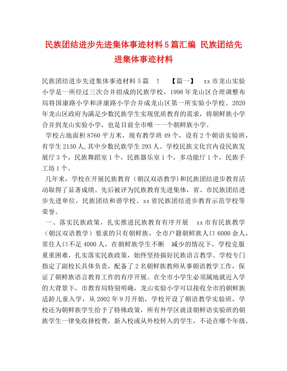 民族团结进步先进集体事迹材料5篇汇编 民族团结先进集体事迹材料 _第1页