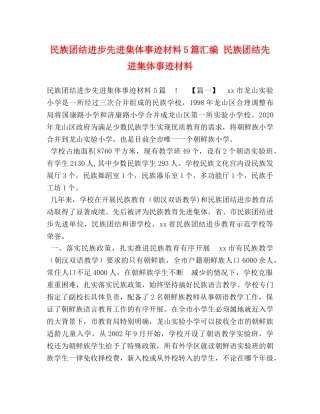 民族团结进步先进集体事迹材料5篇汇编 民族团结先进集体事迹材料 
