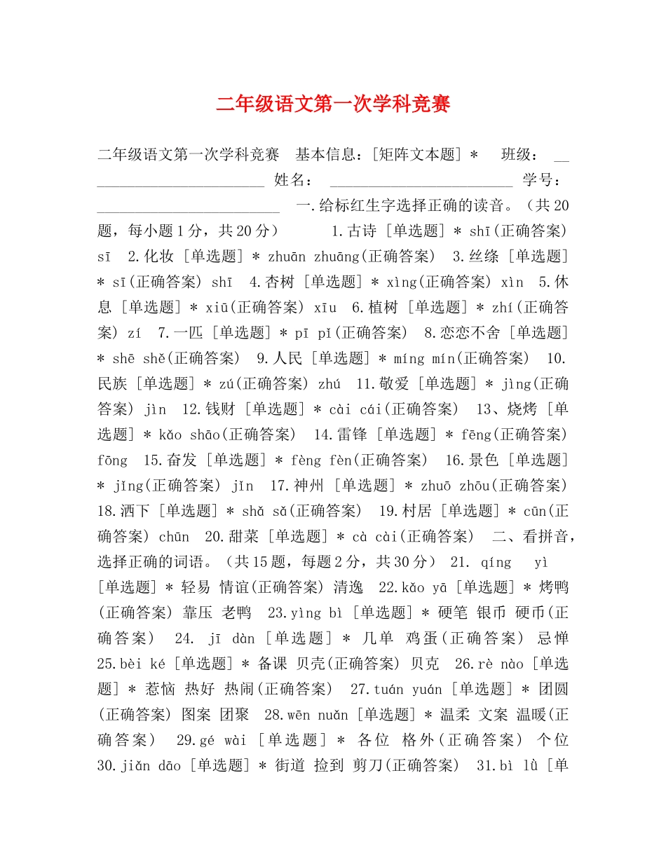 二年级语文第一次学科竞赛 _第1页