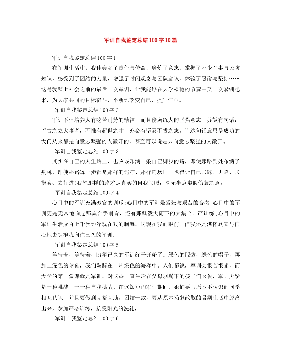 军训自我鉴定总结100字10篇 _第1页