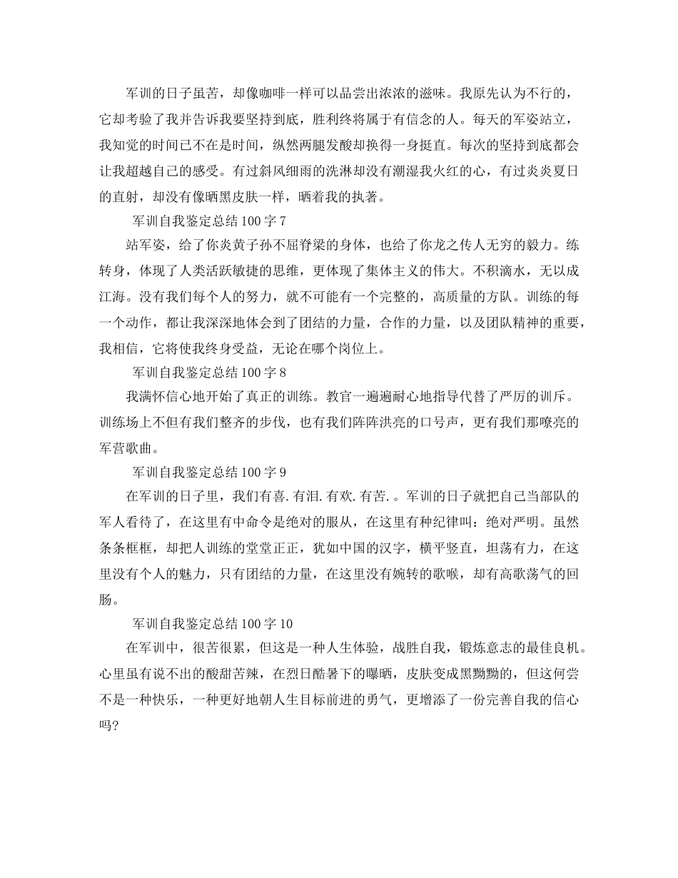 军训自我鉴定总结100字10篇 _第2页