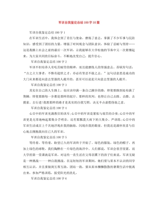 军训自我鉴定总结100字10篇 