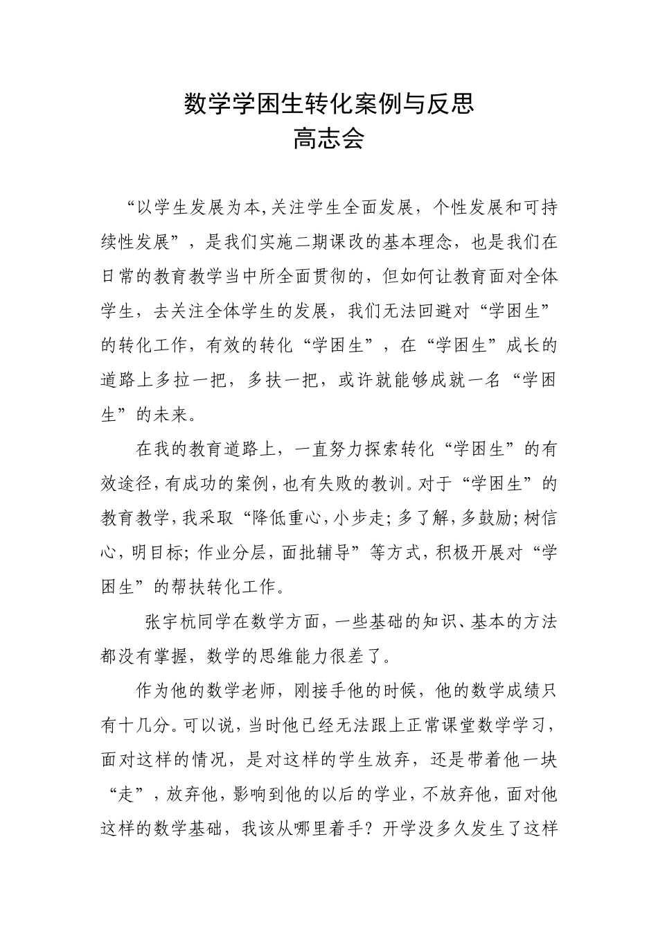 数学学困生转化案例与反思_第1页