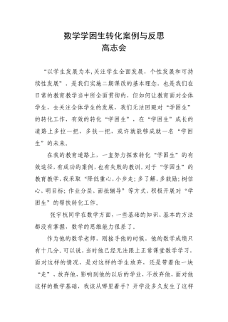 数学学困生转化案例与反思
