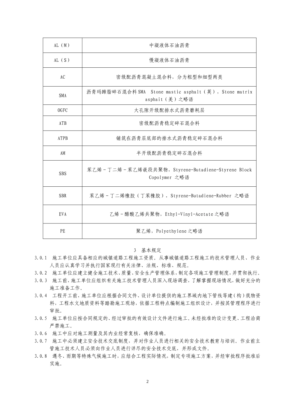 市政道路施工与质量验收规范1doc_第2页