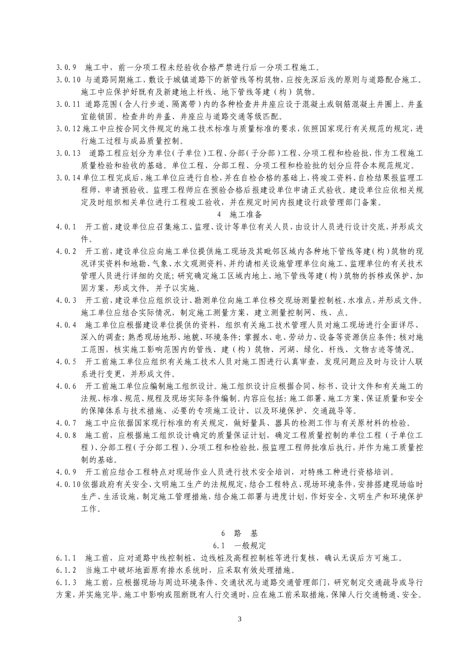 市政道路施工与质量验收规范1doc_第3页