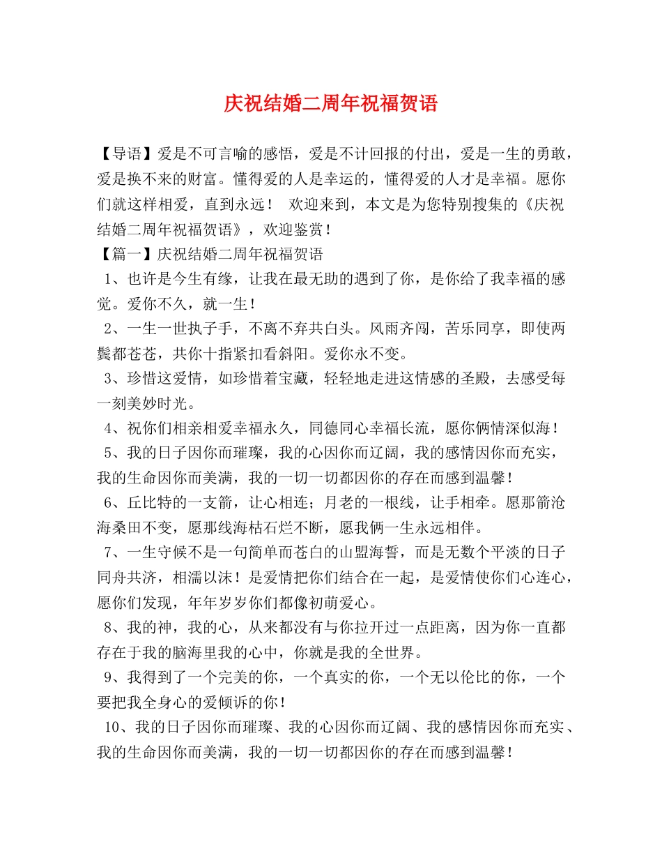 庆祝结婚二周年祝福贺语 _第1页