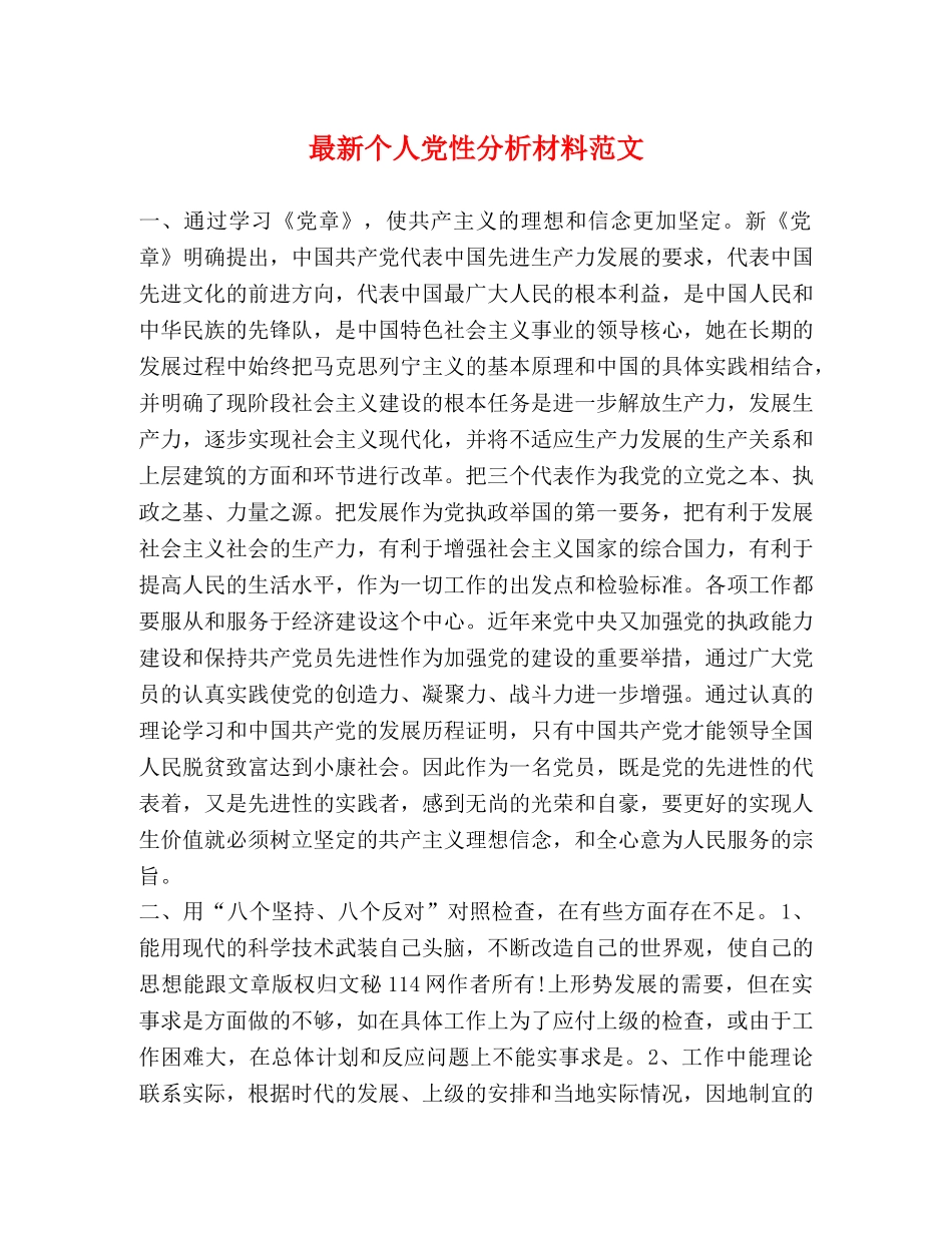 最新个人党性分析材料范文 _第1页