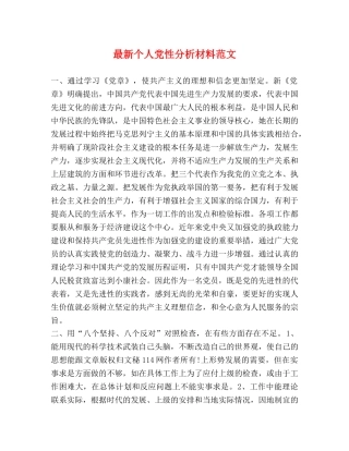 最新个人党性分析材料范文 