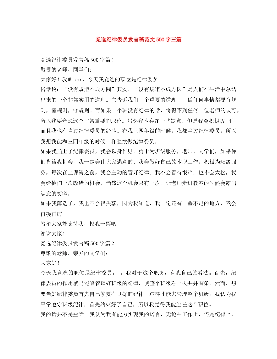 竞选纪律委员发言稿范文500字三篇 _第1页
