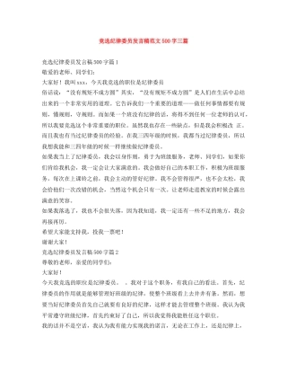 竞选纪律委员发言稿范文500字三篇 