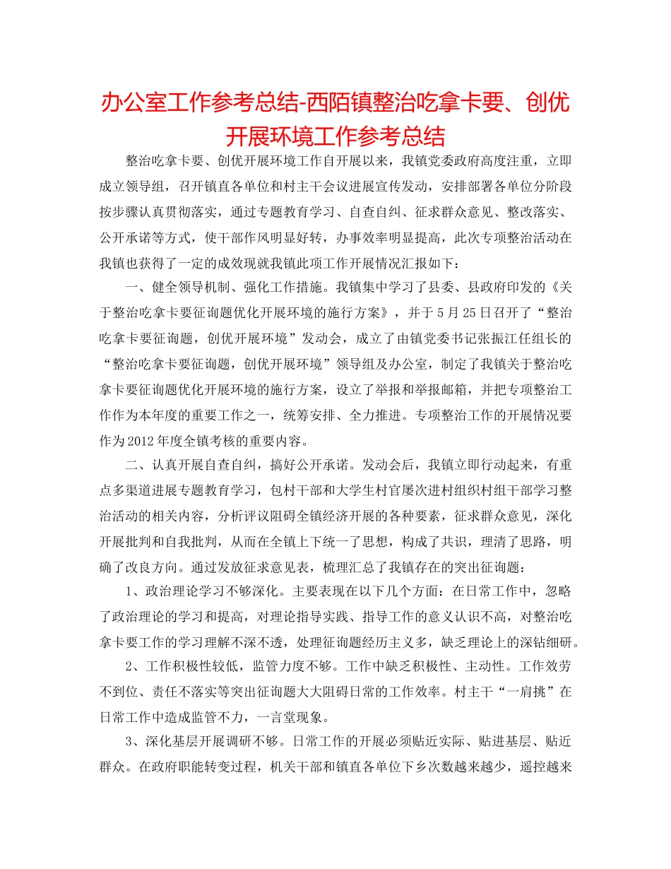 办公室工作参考总结-西陌镇整治吃拿卡要、创优发展环境工作参考总结 _第1页
