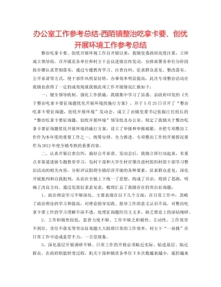 办公室工作参考总结-西陌镇整治吃拿卡要、创优发展环境工作参考总结 