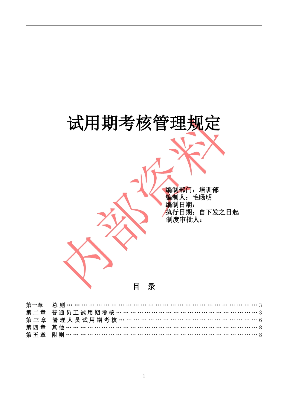 试用期考核管理规定(考核制度、细则及相关表单)_第1页
