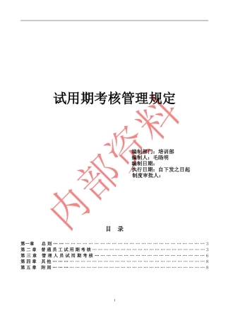 试用期考核管理规定(考核制度、细则及相关表单)