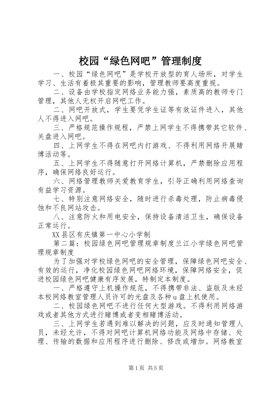 校园“绿色网吧”管理制度_第1页