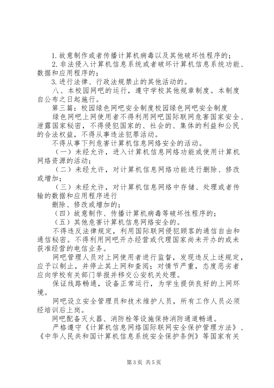 校园“绿色网吧”管理制度_第3页