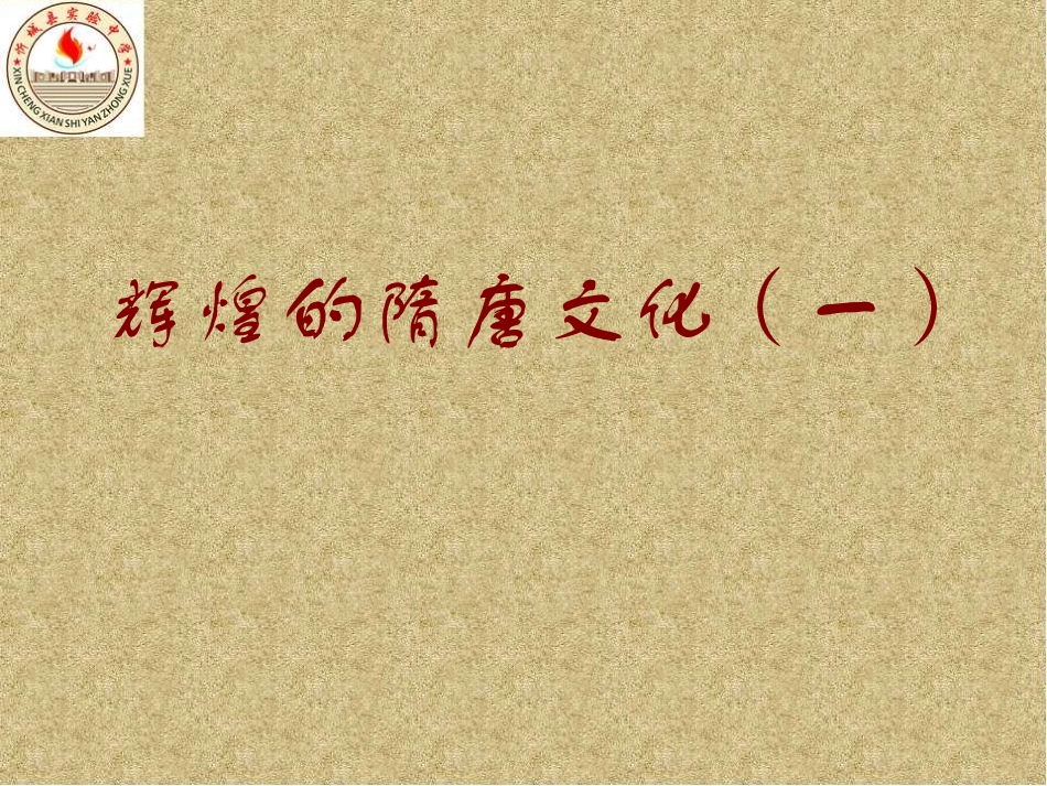 七年级历史下册第一单元第7课《辉煌的隋唐文化（一）》课件saike_第3页