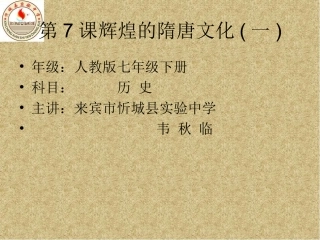 七年级历史下册第一单元第7课《辉煌的隋唐文化（一）》课件saike