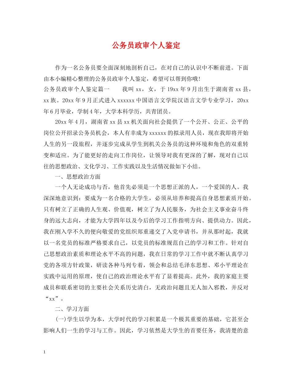 公务员政审个人鉴定 _第1页