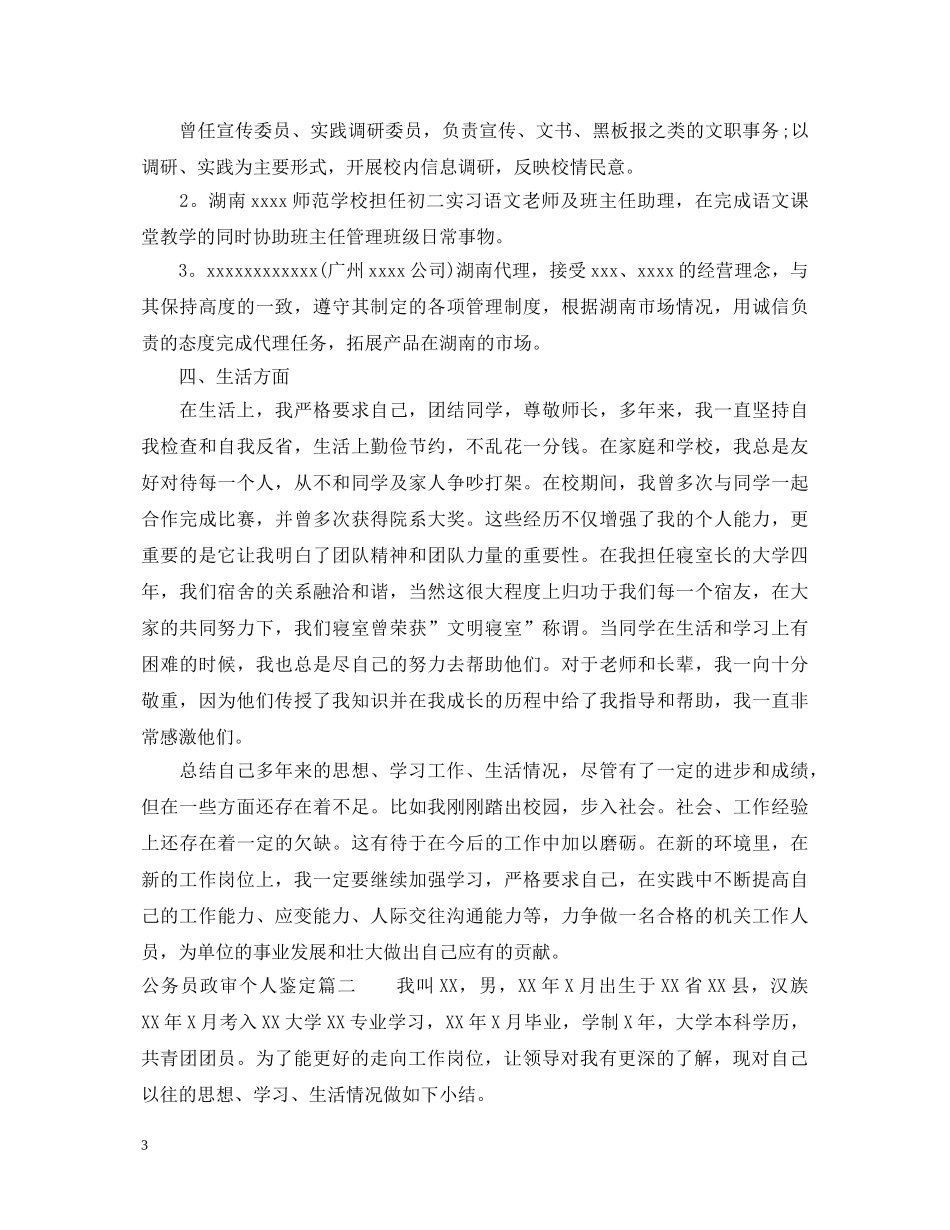 公务员政审个人鉴定 _第3页