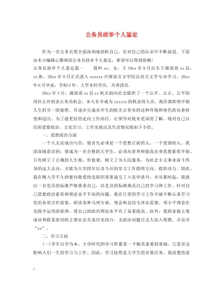 公务员政审个人鉴定 