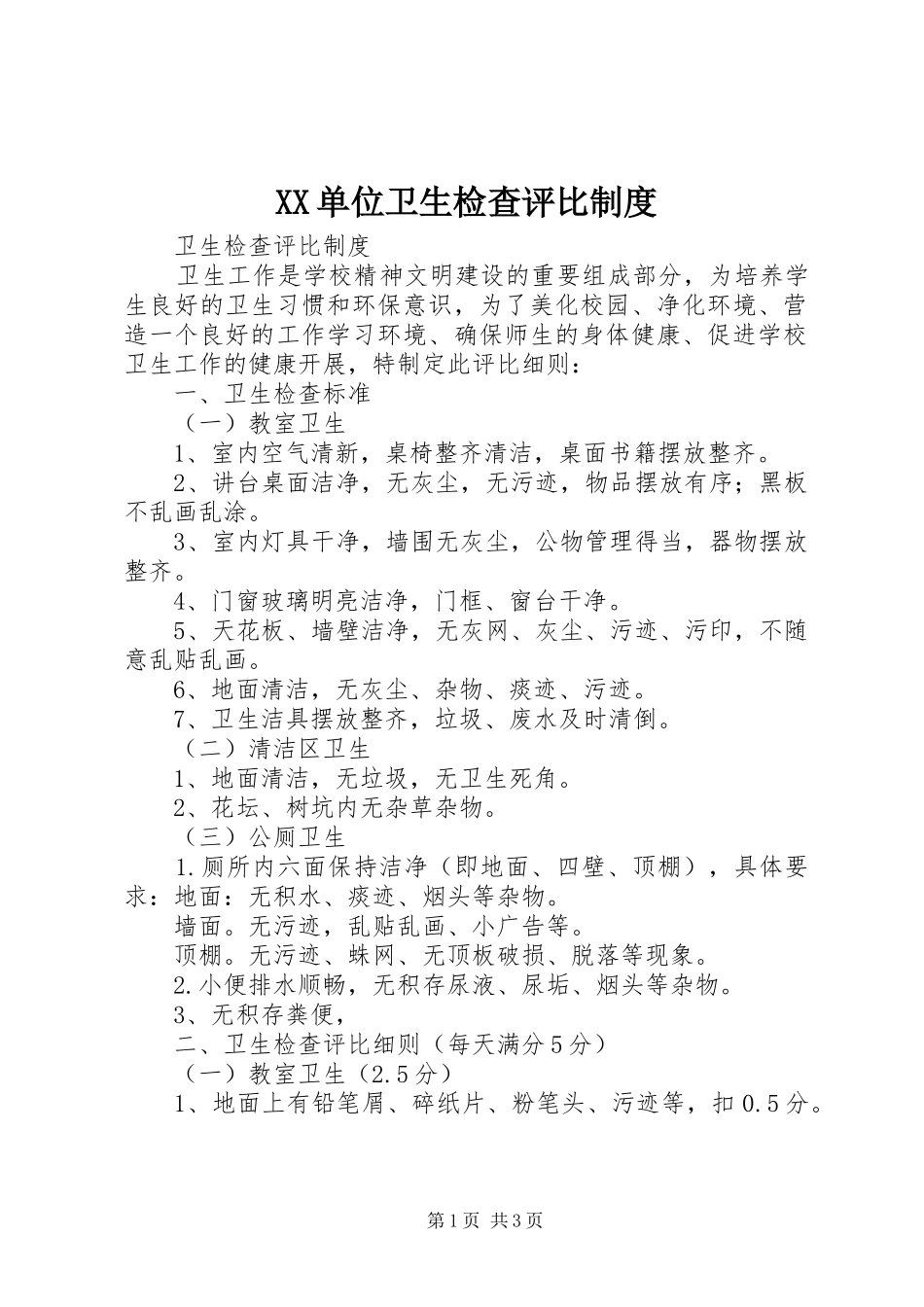 XX单位卫生检查评比制度_第1页