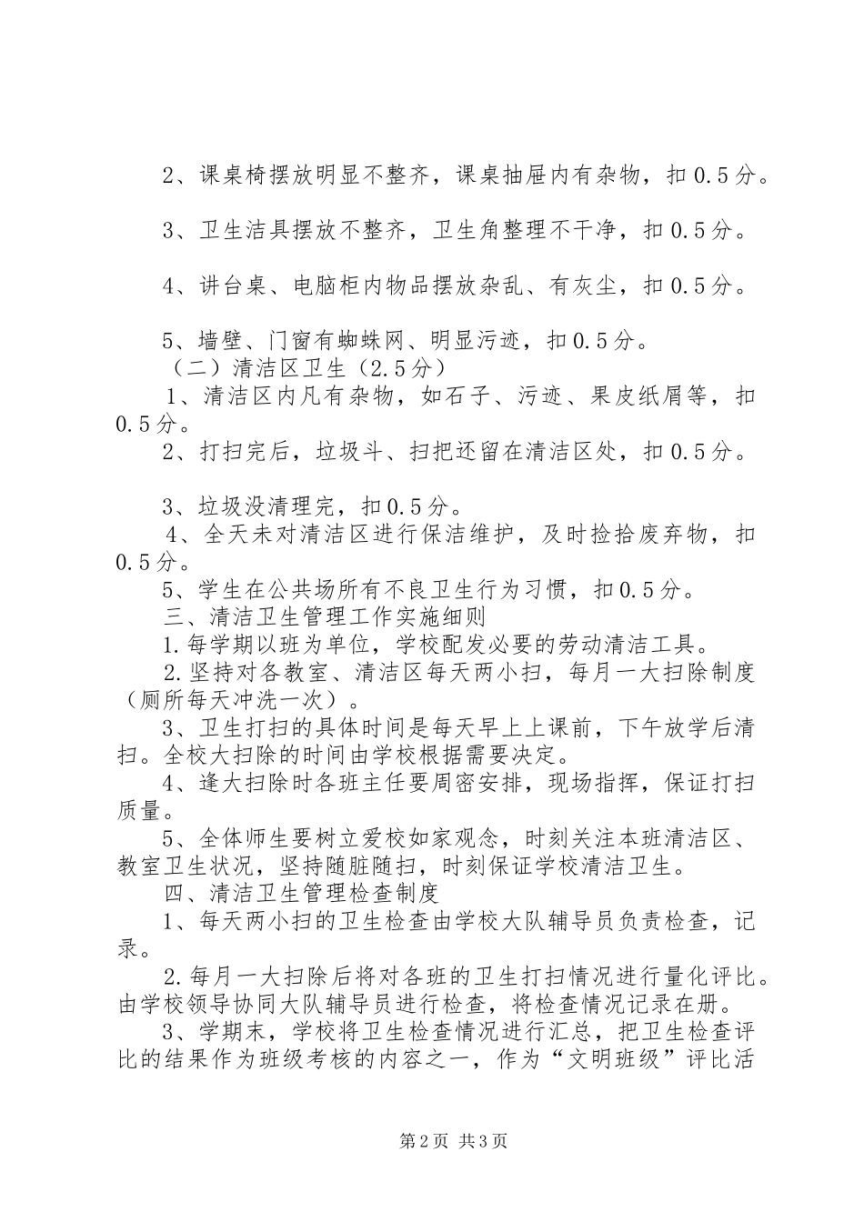 XX单位卫生检查评比制度_第2页