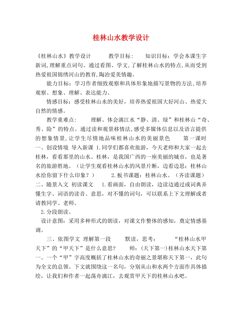 桂林山水教学设计 _第1页