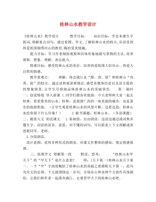 桂林山水教学设计 