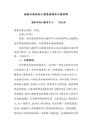 申报省级示范性幼儿园园长汇报材料