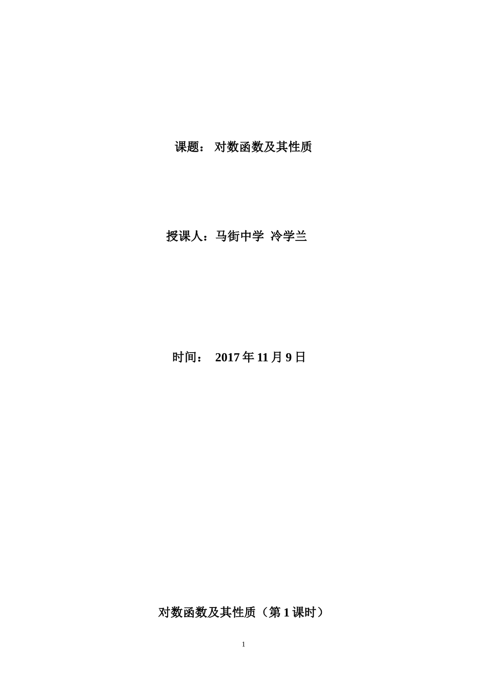 《对数函数及其性质》公开课教学设计新_第1页