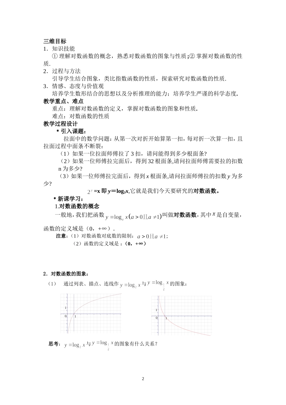 《对数函数及其性质》公开课教学设计新_第2页