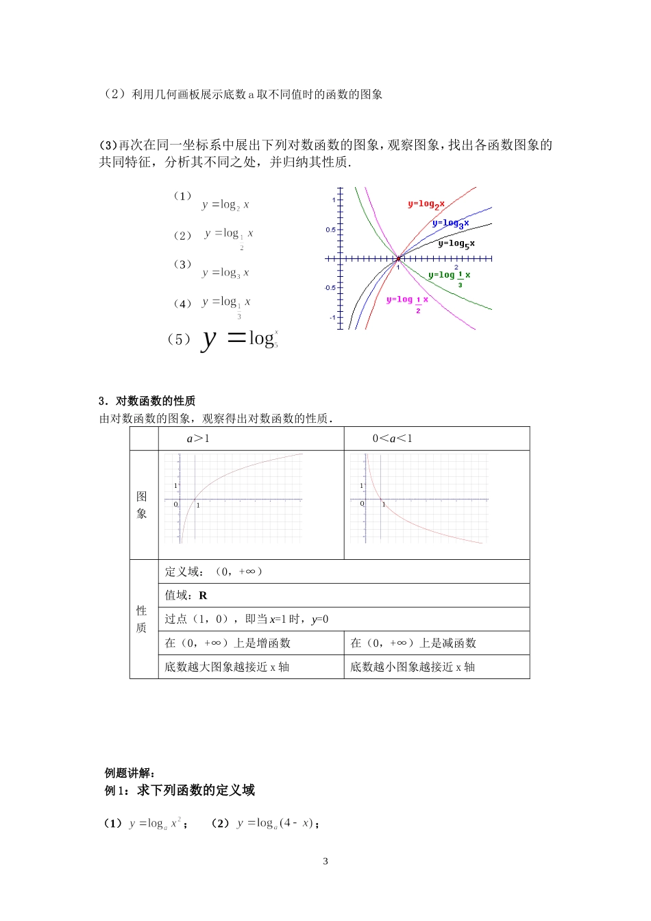 《对数函数及其性质》公开课教学设计新_第3页