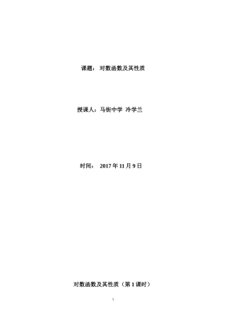 《对数函数及其性质》公开课教学设计新
