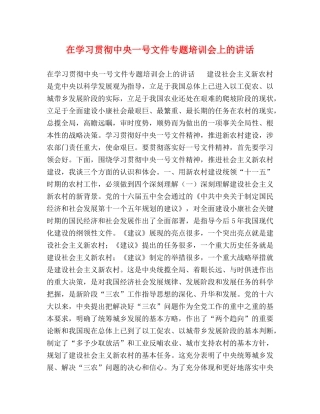 在学习贯彻中央一号文件专题培训会上的讲话 