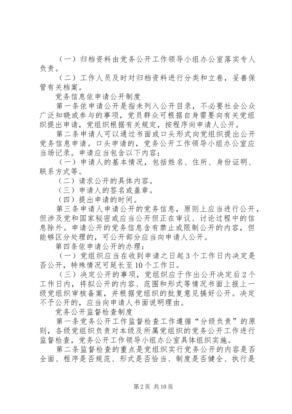 党务公开内容审核制度_第2页