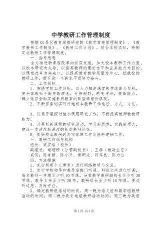 中学教研工作管理制度