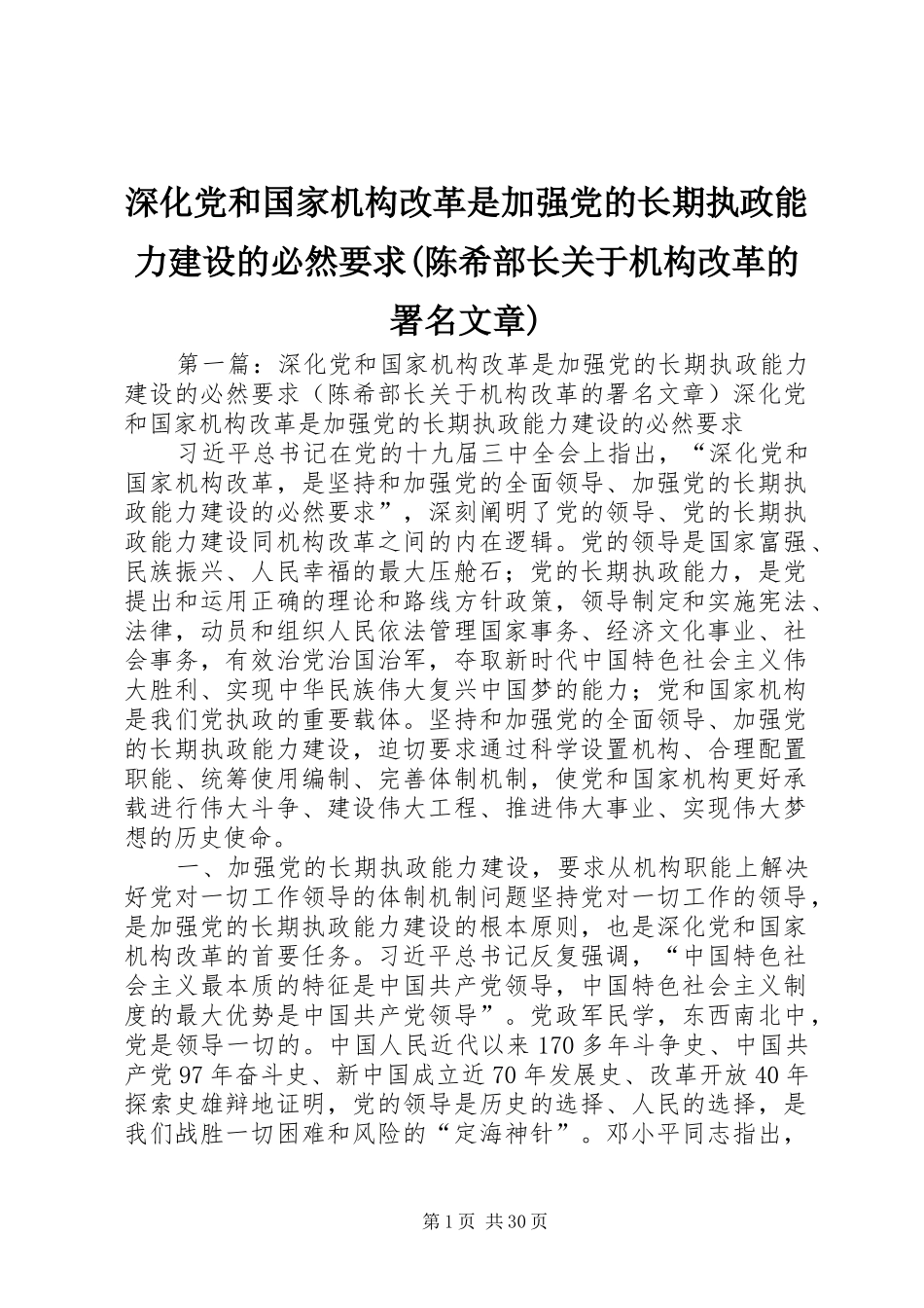 深化党和国家机构改革是加强党的长期执政能力建设的必然要求(陈希部长关于机构改革的署名文章)_第1页